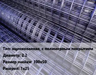 Сетка оцинкованная, с полимерным покрытием d=2.2 Ячейка: 100х50 Раскрой: 1х25